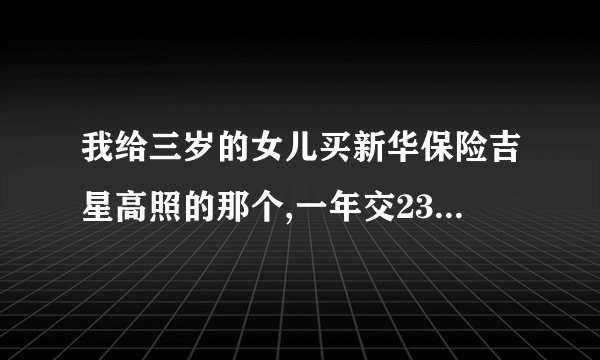 我给三岁的女儿买新华保险吉星高照的那个,一年交2380二十年满期的,请问可以吗