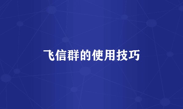 飞信群的使用技巧