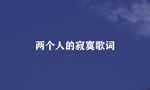 两个人的寂寞歌词
