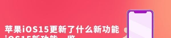 苹果iOS15更新了什么新功能，iOS15新功能一览