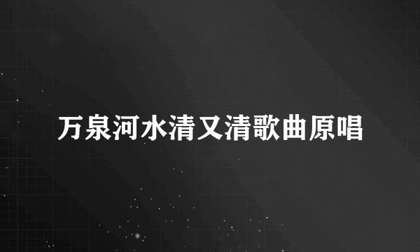 万泉河水清又清歌曲原唱