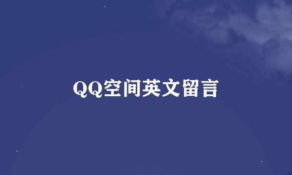 QQ空间英文留言