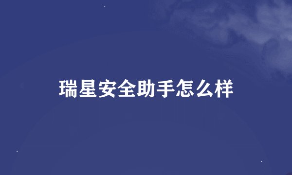 瑞星安全助手怎么样