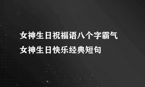 女神生日祝福语八个字霸气 女神生日快乐经典短句