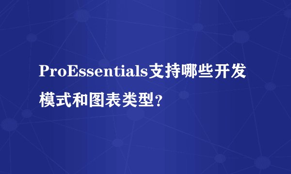 ProEssentials支持哪些开发模式和图表类型?