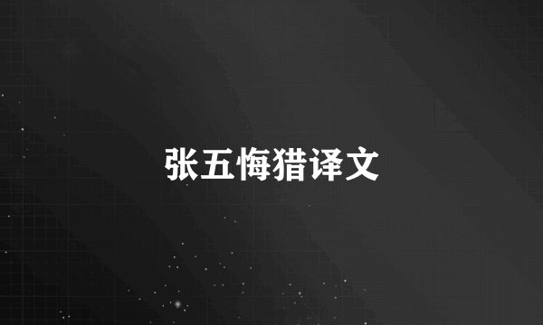 张五悔猎译文