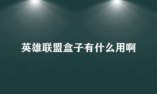 英雄联盟盒子有什么用啊