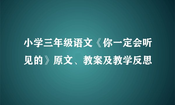 小学三年级语文《你一定会听见的》原文、教案及教学反思