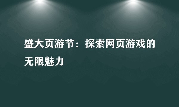 盛大页游节：探索网页游戏的无限魅力