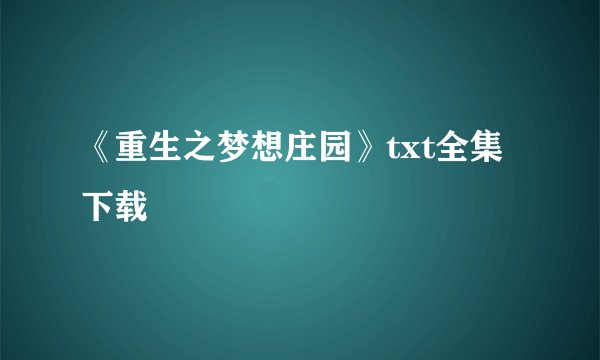 《重生之梦想庄园》txt全集下载