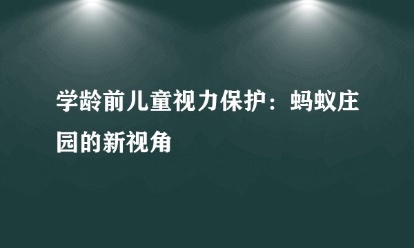 学龄前儿童视力保护：蚂蚁庄园的新视角