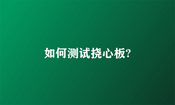 如何测试挠心板?