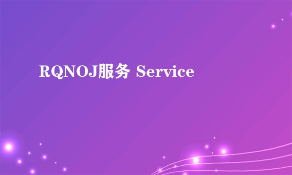 RQNOJ服务 Service