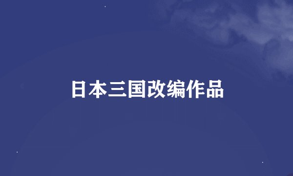 日本三国改编作品