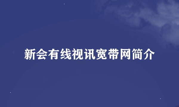 新会有线视讯宽带网简介