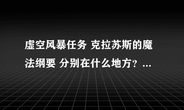 虚空风暴任务 克拉苏斯的魔法纲要 分别在什么地方？谁能告诉我下坐标