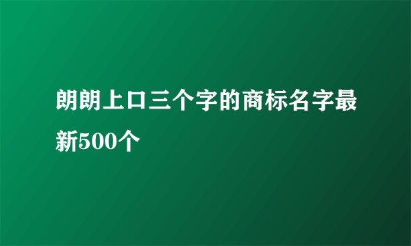 朗朗上口三个字的商标名字最新500个