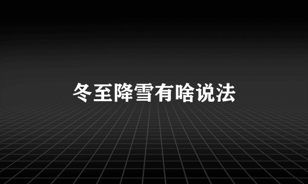 冬至降雪有啥说法