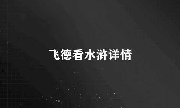 飞德看水浒详情
