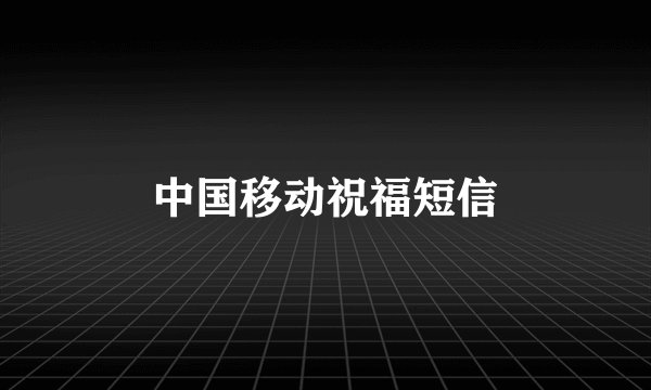 中国移动祝福短信