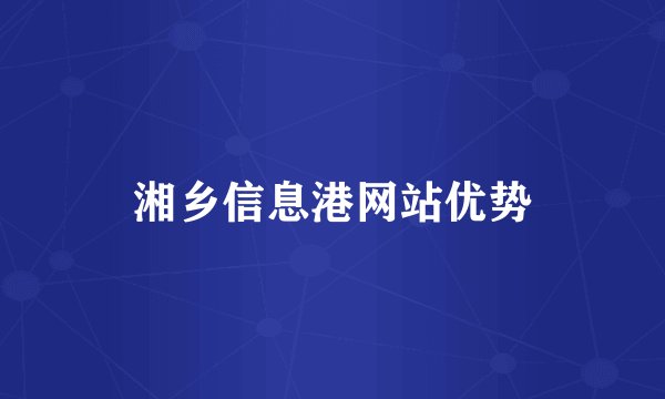 湘乡信息港网站优势