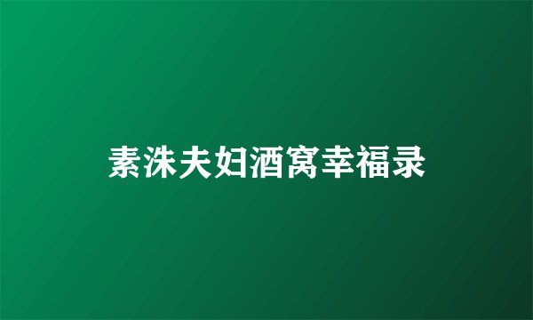 素洙夫妇酒窝幸福录