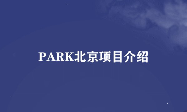 PARK北京项目介绍