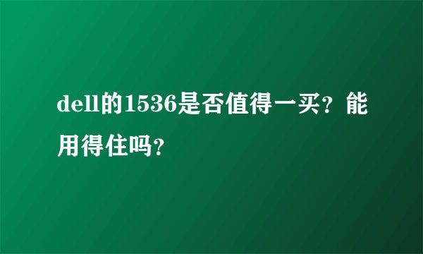 dell的1536是否值得一买？能用得住吗？
