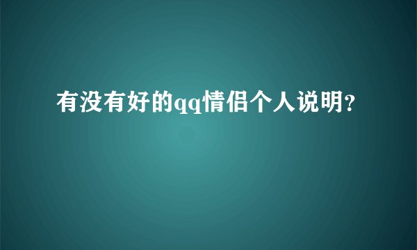 有没有好的qq情侣个人说明？