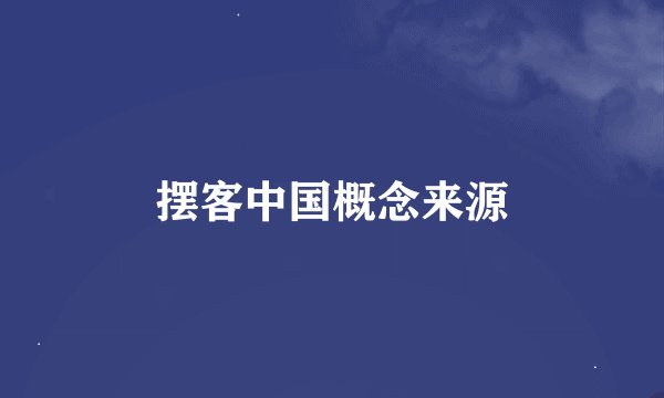 摆客中国概念来源