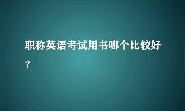 职称英语考试用书哪个比较好?