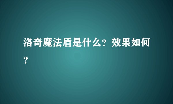 洛奇魔法盾是什么？效果如何？