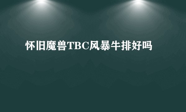 怀旧魔兽TBC风暴牛排好吗