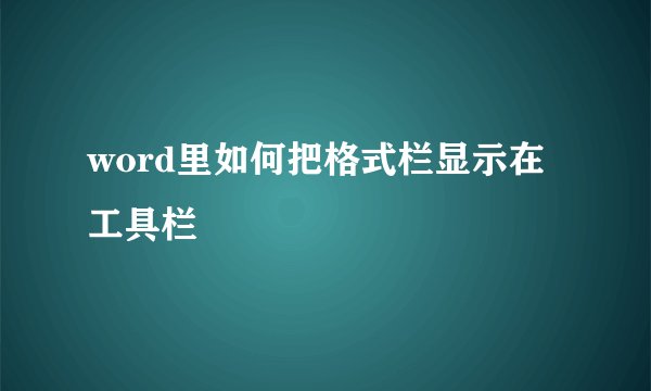 word里如何把格式栏显示在工具栏