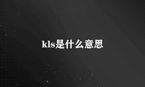 kls是什么意思