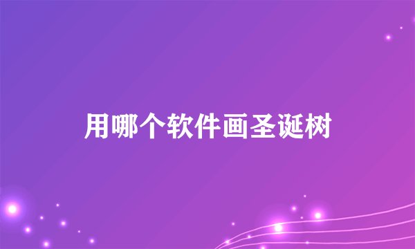 用哪个软件画圣诞树