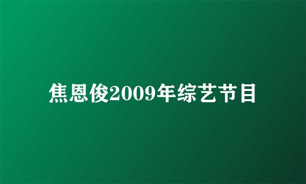 焦恩俊2009年综艺节目