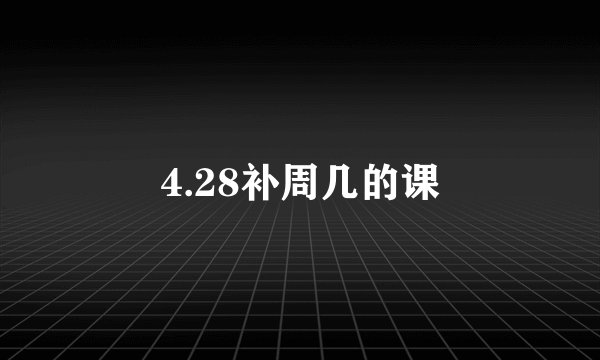 4.28补周几的课