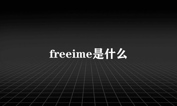 freeime是什么