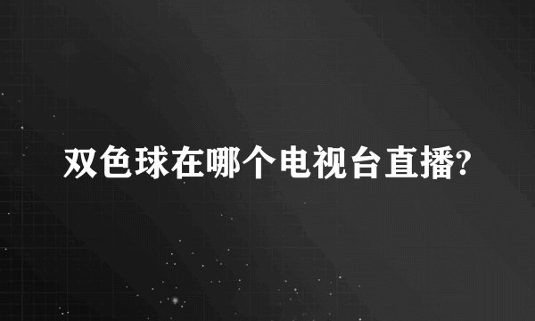 双色球在哪个电视台直播?
