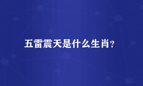 五雷震天是什么生肖？