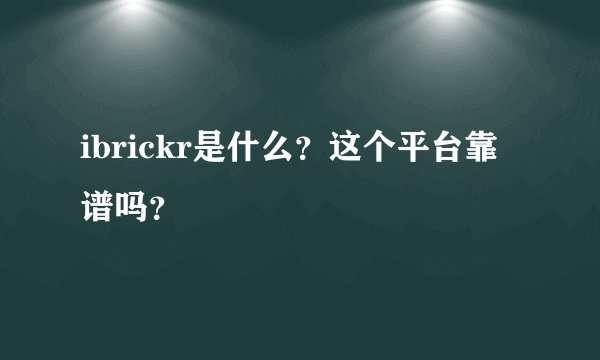 ibrickr是什么？这个平台靠谱吗？