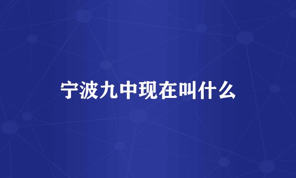 宁波九中现在叫什么