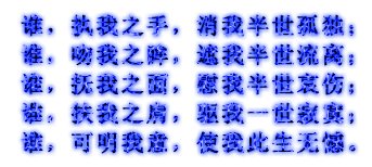 谁能帮忙将下面这段文字制作成QQ空间主人寄语里的流光字？