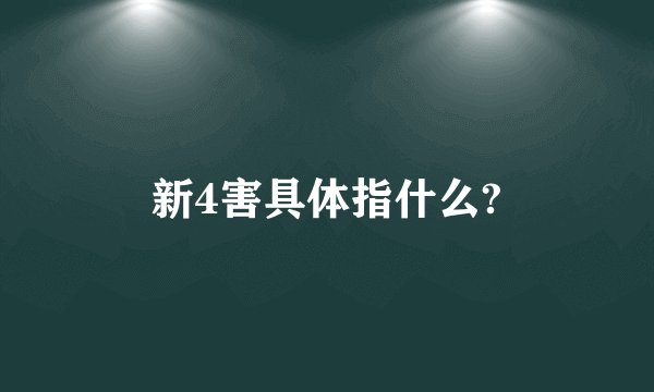 新4害具体指什么?