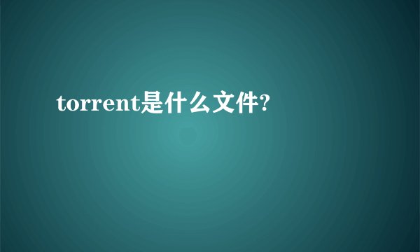 torrent是什么文件?