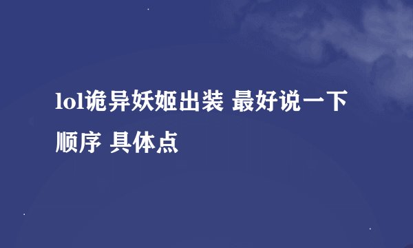 lol诡异妖姬出装 最好说一下顺序 具体点
