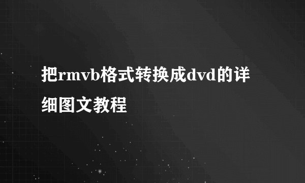 把rmvb格式转换成dvd的详细图文教程