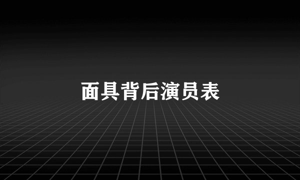 面具背后演员表