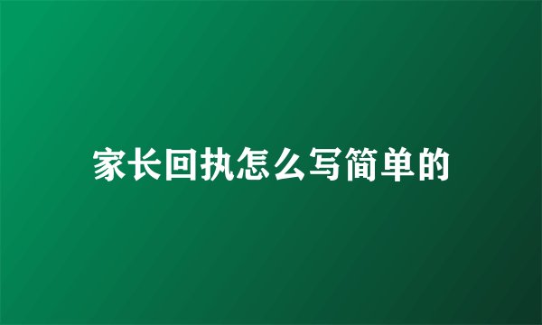 家长回执怎么写简单的